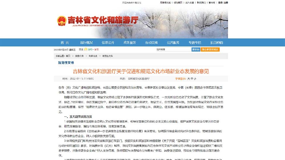 吉林：《關(guān)于促進(jìn)和規(guī)范文化市場新業(yè)態(tài)發(fā)展的意見》出臺，推動(dòng)文化市場高質(zhì)量發(fā)展！