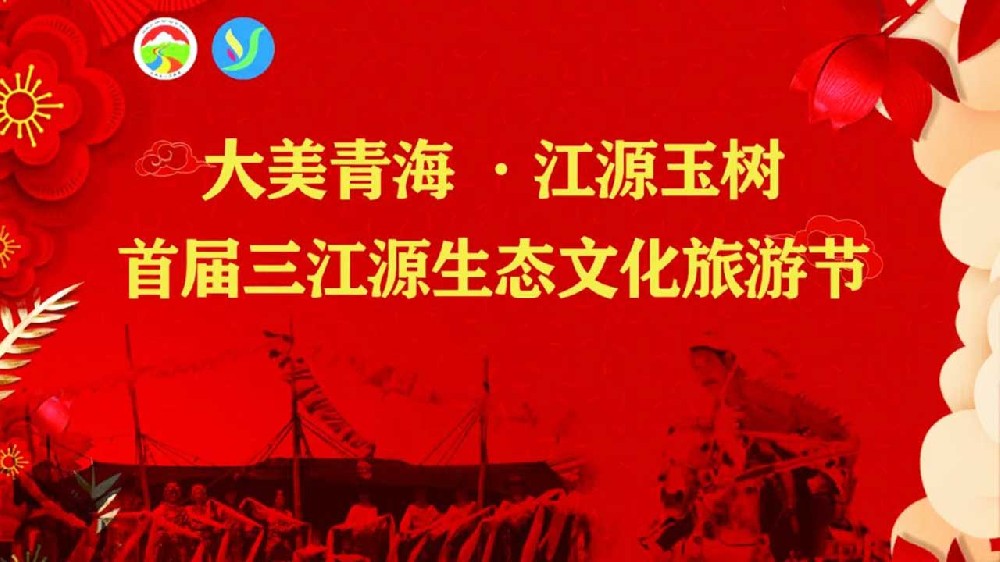 青海：玉樹三江源生態(tài)文化旅游節(jié)順利開幕，推動(dòng)打造國際生態(tài)旅游目的地首選區(qū)！