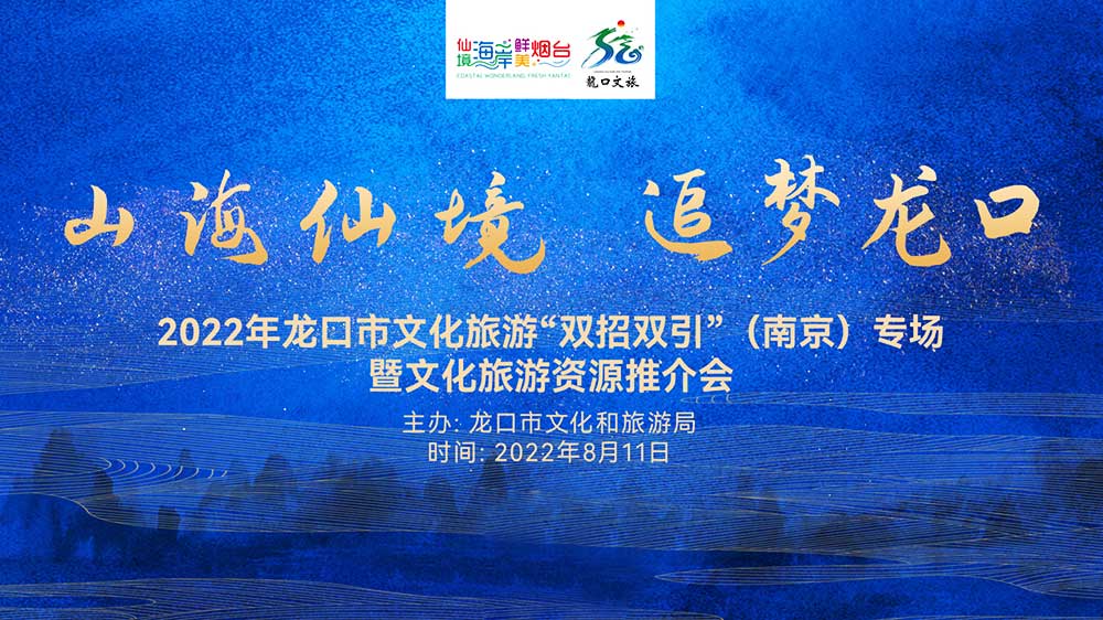 山東：2022年龍口文化旅游資源推介會(huì)在南京舉行，共促兩地旅游新發(fā)展！