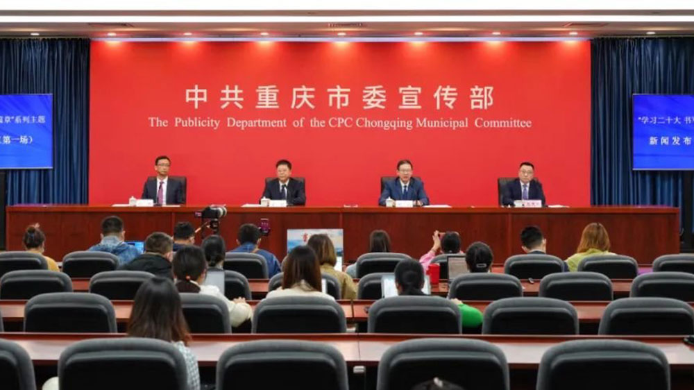 重慶：中共重慶市委宣傳部舉行系列主題新聞發(fā)布會，著力打造世界知名旅游目的地！