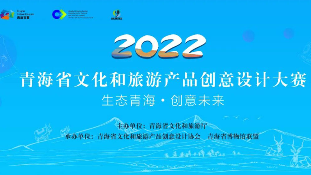 青海：首屆文化旅游產(chǎn)品IP創(chuàng)新大賽圓滿落幕，助力青海旅游文化消費(fèi)市場(chǎng)快速?gòu)?fù)蘇！