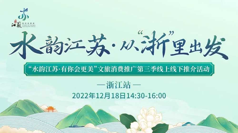 文旅：“水韻江蘇·從‘浙’里出發(fā)”線上線下推介活動(dòng)舉辦，助力長(zhǎng)三角文旅一體化發(fā)展！