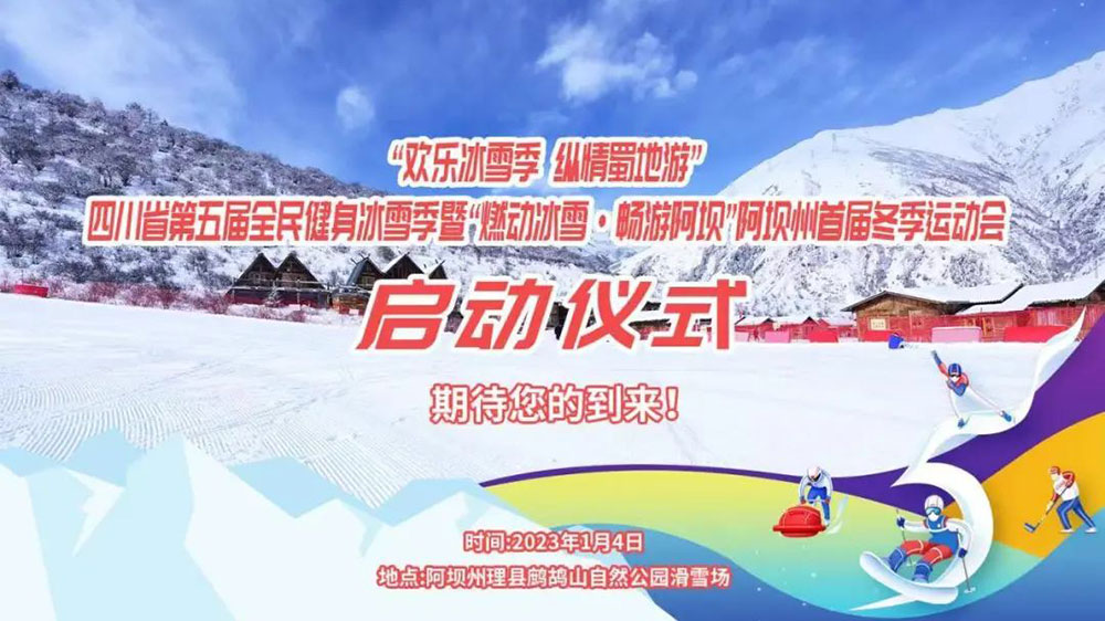 四川：“歡樂冰雪季 縱情蜀地游”，第五屆全民健身冰雪季于1月4日拉開帷幕！
