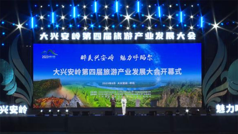 黑龍江：大興安嶺第四屆旅游產業(yè)發(fā)展大會隆重啟幕，推進大興安嶺旅游業(yè)高質量發(fā)展！