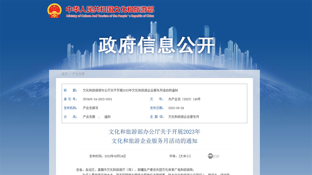 文旅廳：2023年文化和旅游企業(yè)服務月活動將于九月展開，更好推動文旅產業(yè)高質量發(fā)展！