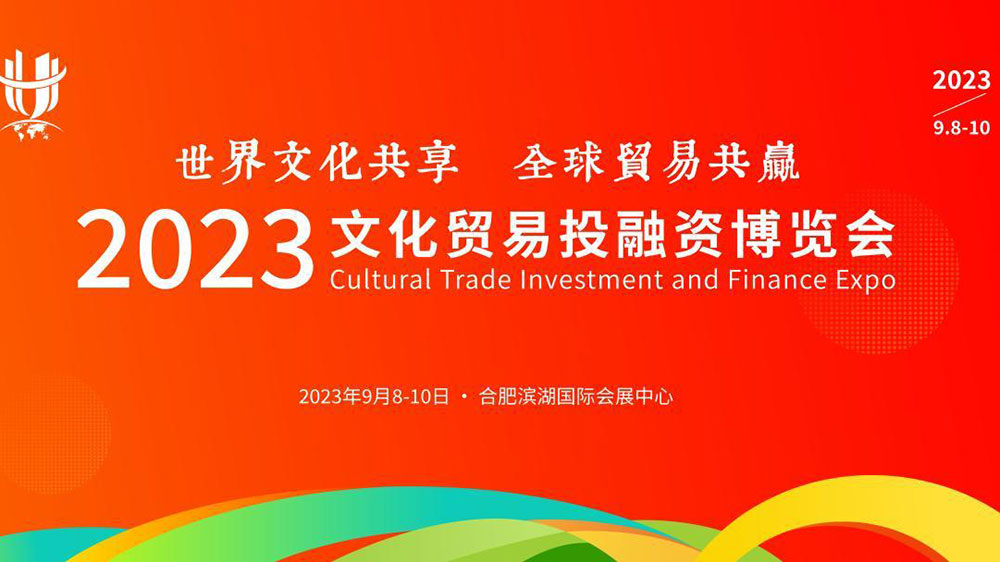 文旅：2023文化貿(mào)易投融資博覽會(huì)將于9月8日舉辦，進(jìn)一步助力合肥打造會(huì)展名城！