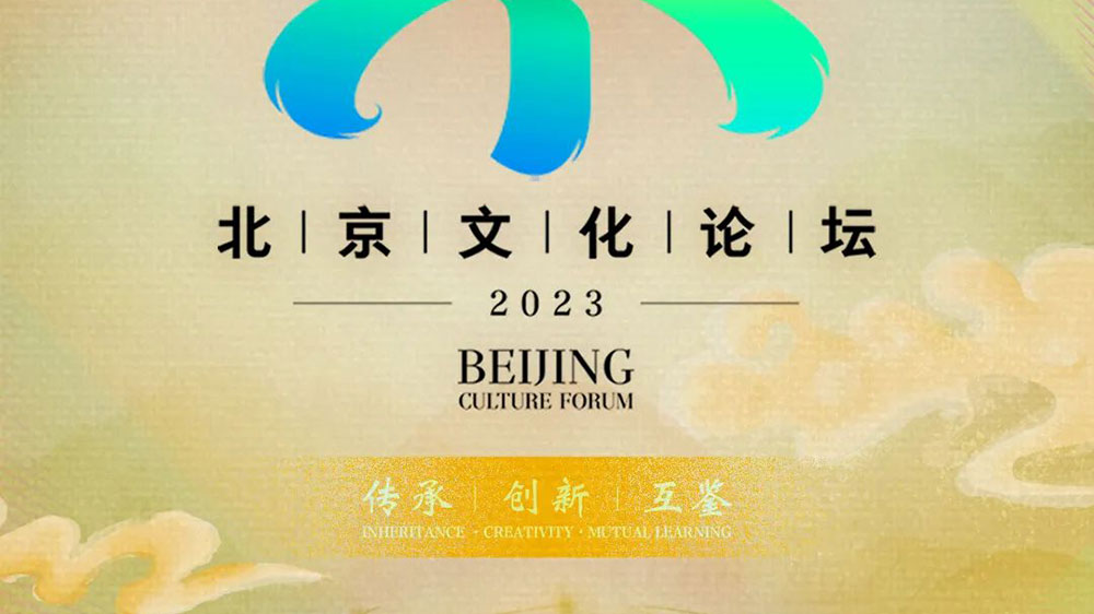 文旅：2023北京文化論壇將于9月14日正式舉辦，傳承優(yōu)秀文化，促進(jìn)交流合作！