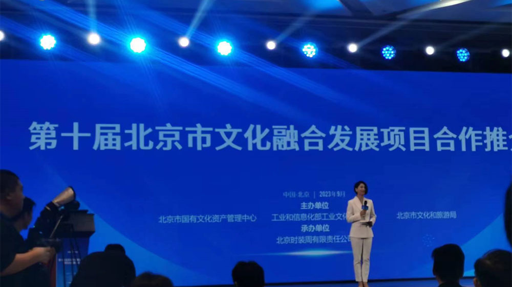 第十屆北京市文化融合發(fā)展項(xiàng)目合作推介會(huì)舉辦，助力首都文化產(chǎn)業(yè)高質(zhì)量發(fā)展！