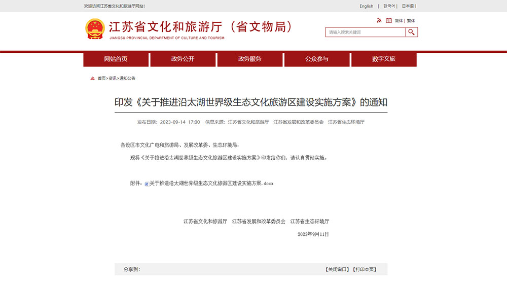 江蘇：三部門聯(lián)合印發(fā)多項實施方案，推進沿太湖世界級生態(tài)文化旅游區(qū)建設(shè)！