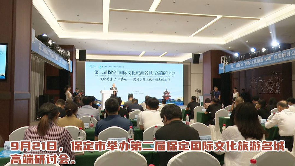 河北：第二屆保定“國際文化旅游名城”高端研討會召開，共探文旅融合高質(zhì)量發(fā)展發(fā)展！