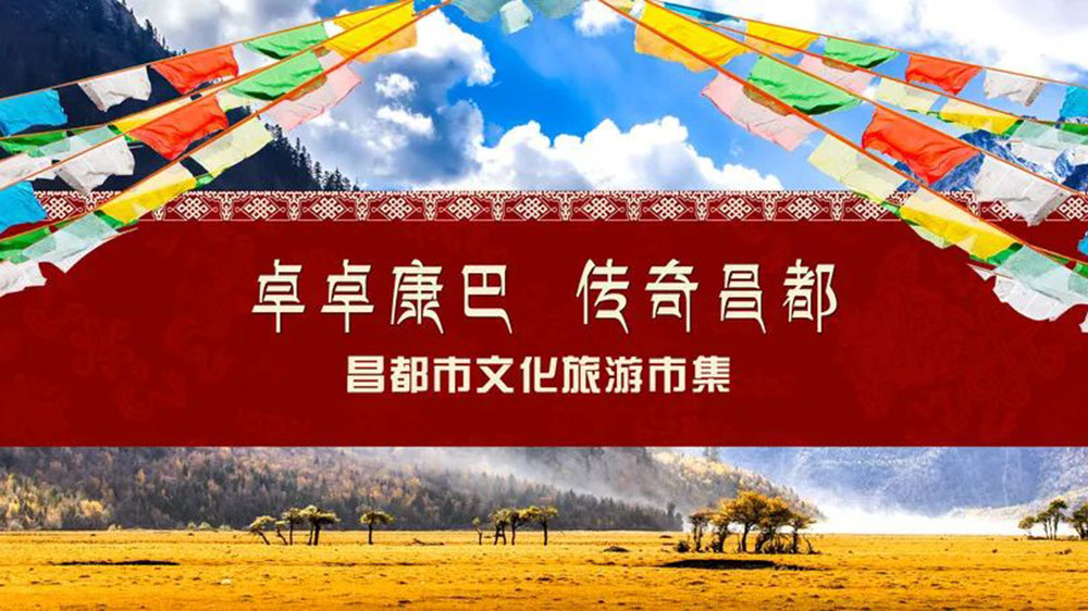 文旅：西藏自治區(qū)昌都市文化旅游主題周活動舉行，加強津昌兩地文化交流和產(chǎn)業(yè)合作！