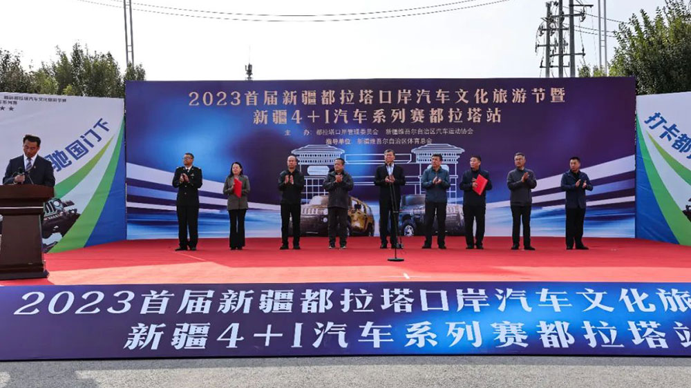 新疆：2023首屆新疆都拉塔口岸汽車文化旅游節(jié)舉辦，加快推動經(jīng)濟社會高質(zhì)量發(fā)展！