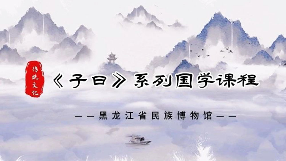 黑龍江：省民族博物館推出《子曰》系列國學(xué)課程，傳承弘揚中華優(yōu)秀傳統(tǒng)文化！