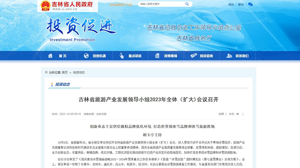 吉林省旅游產(chǎn)業(yè)發(fā)展領(lǐng)導(dǎo)小組2023年全體（擴大）會議召開，加快打造世界級冰雪旅游勝地！