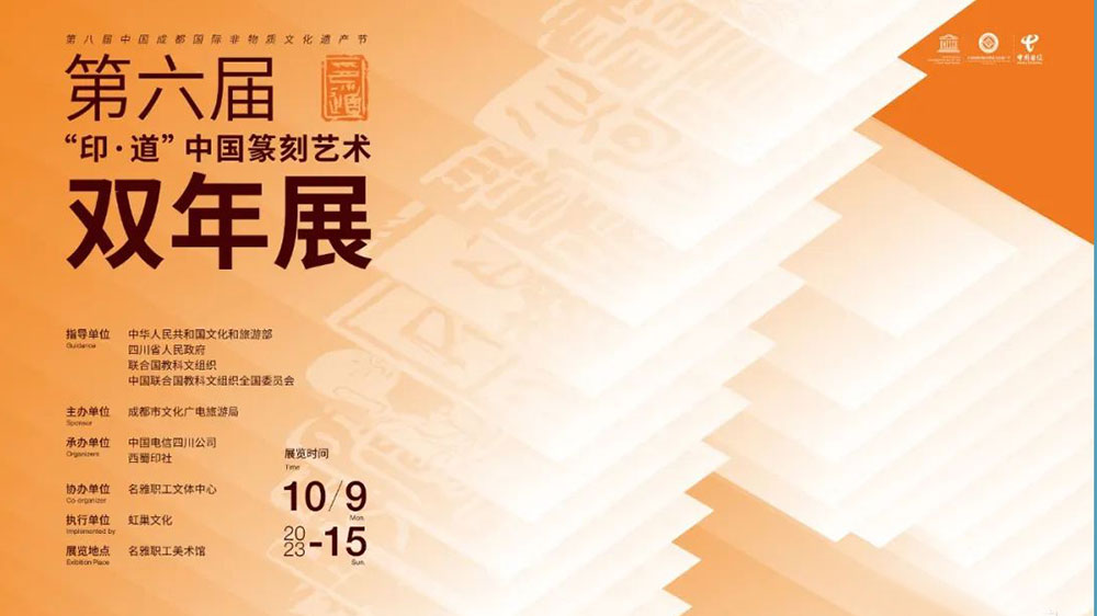 文旅：六屆“印·道”中國篆刻藝術(shù)雙年展在成都舉行，5G+8K先進(jìn)技術(shù)賦能非遺文化！