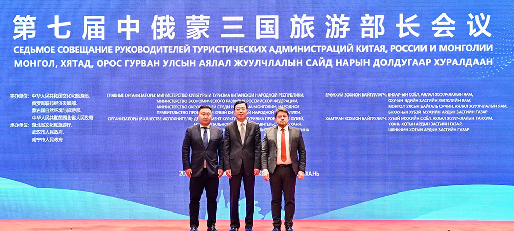 湖北：第七屆中俄蒙三國旅游部長會議在武漢舉辦，進(jìn)一步推動三國旅游業(yè)交流合作發(fā)展！