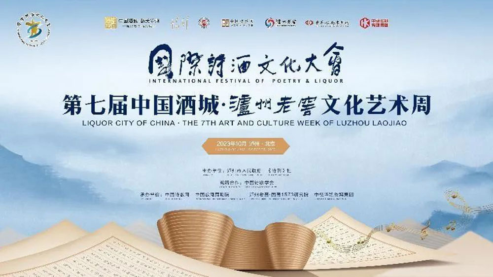 四川：2023年國際詩酒文化藝術周在瀘州盛大開幕，為中國式現(xiàn)代化貢獻詩歌力量！