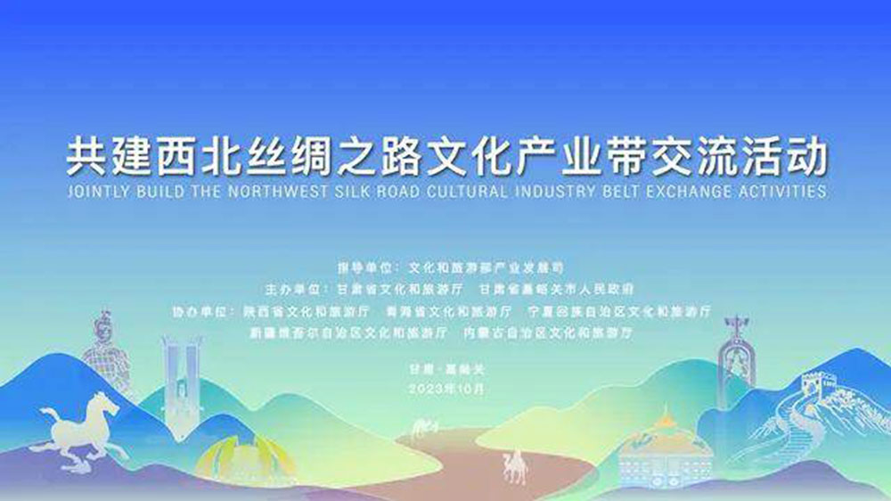 文旅：共建西北絲綢之路文化產(chǎn)業(yè)帶交流活動舉行，同聚西北絲路、共謀文旅發(fā)展！