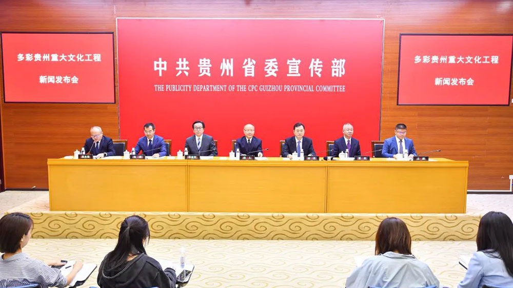 貴州：多彩貴州重大文化工程新聞發(fā)布會舉行，“四大工程”推動文旅產(chǎn)業(yè)高質(zhì)量發(fā)展！