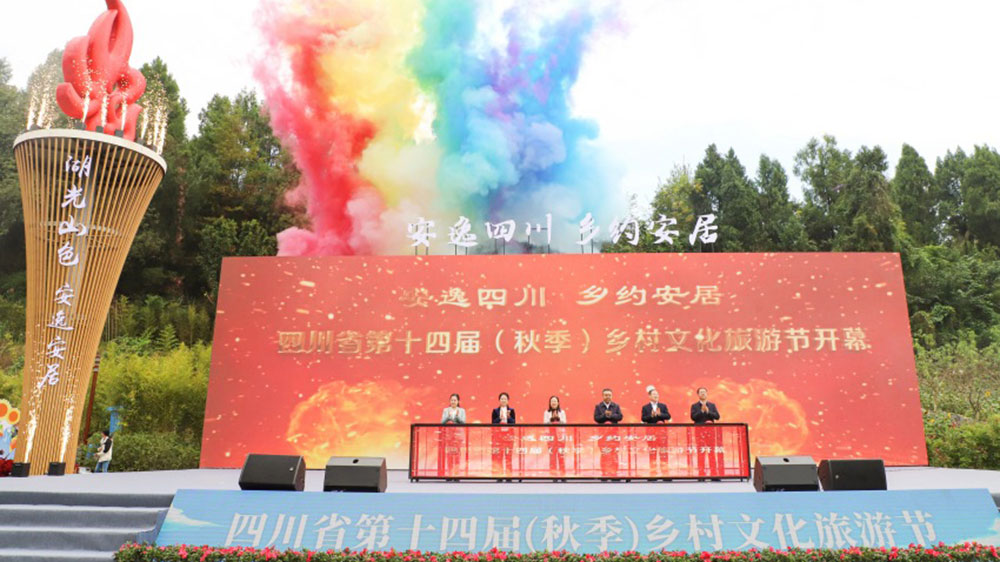 四川：第十四屆（秋季）鄉(xiāng)村文化旅游節(jié)開幕式開幕，多措并舉加快提振文旅市場消費！