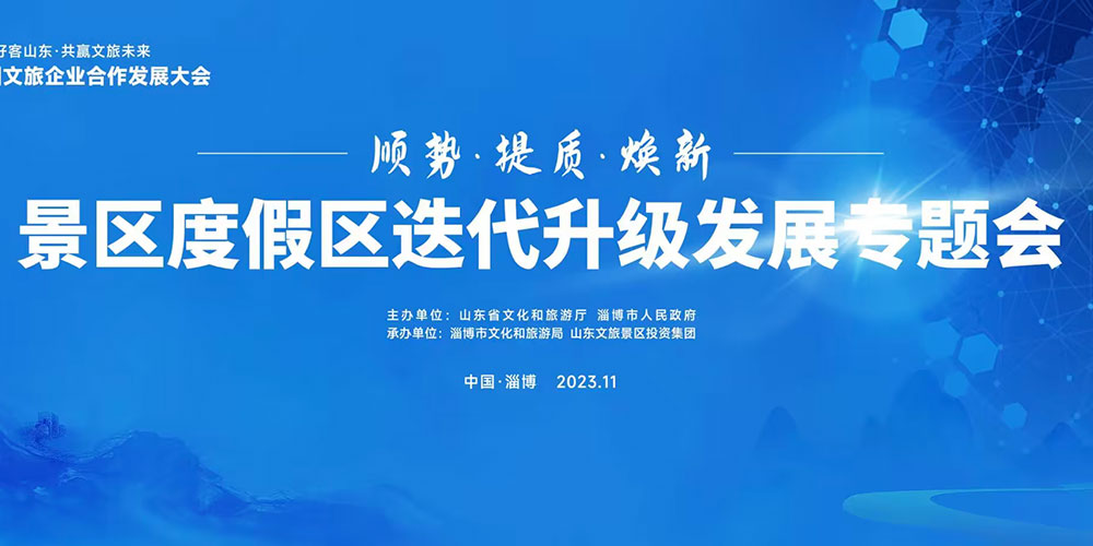 山東：景區(qū)度假區(qū)迭代升級(jí)發(fā)展專(zhuān)題會(huì)在淄博召開(kāi)，共謀文旅高質(zhì)量發(fā)展未來(lái)！