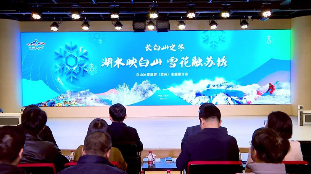吉林：白山冰雪旅游（蘇州）主題推介會(huì)舉行，促進(jìn)兩地文旅市場(chǎng)共同繁榮與發(fā)展！