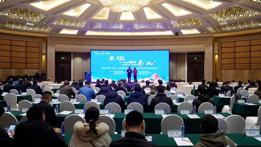 山東：2024中國（泰安）文化旅游營銷推廣大會(huì)舉行，共話泰安文化旅游未來發(fā)展！