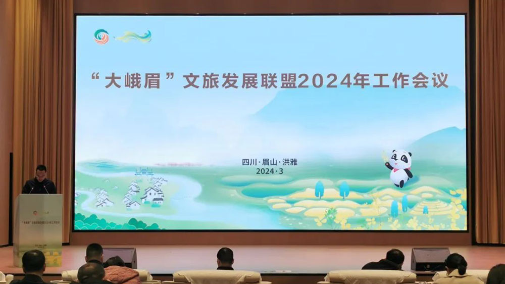 四川：“大峨眉”文旅發(fā)展聯(lián)盟2024年工作會議舉行，促進(jìn)聯(lián)盟成員融合發(fā)展，推進(jìn)聯(lián)盟品牌建設(shè)！