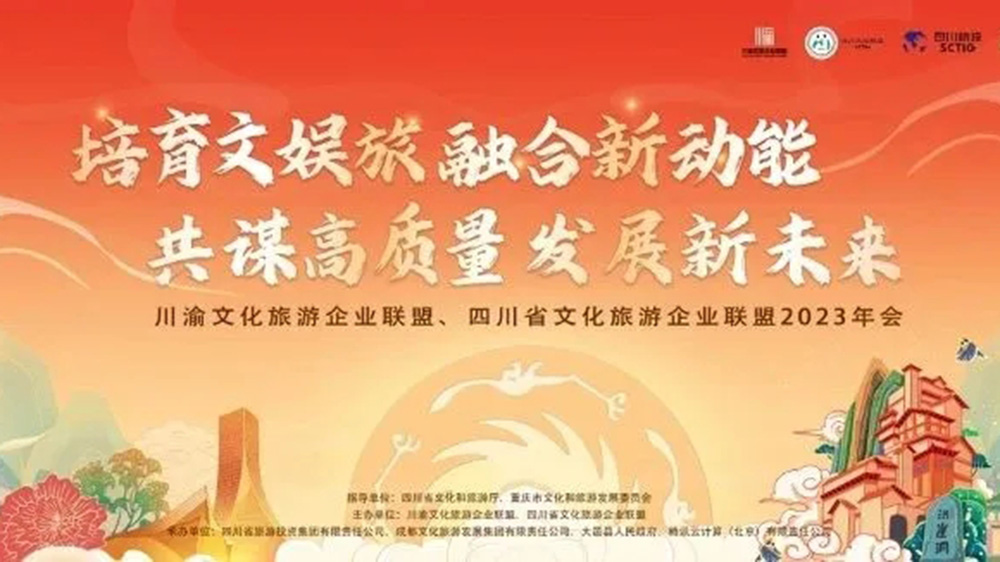 文旅：川渝文化旅游企業(yè)聯(lián)盟2023年會在成都開幕，助力兩地文娛旅融合高質(zhì)量發(fā)展！