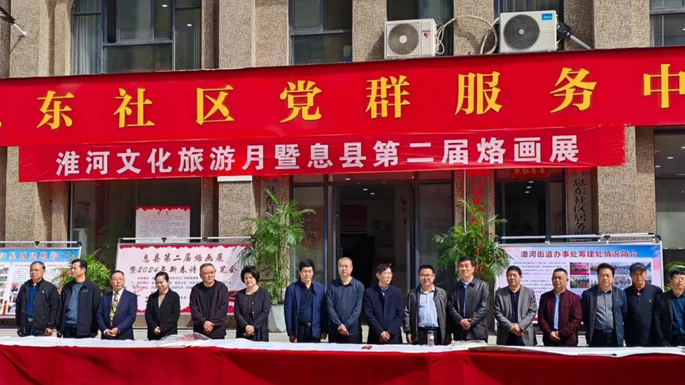 河南：信陽息縣淮河文化旅游月暨第二屆烙畫展舉辦，進(jìn)一步展示息縣的文化底蘊！