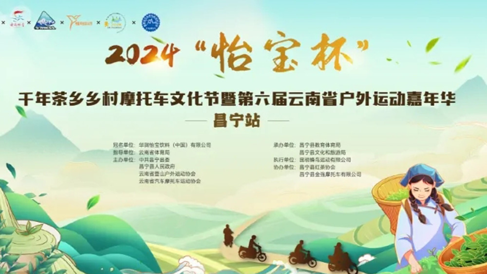 云南：2024千年茶鄉(xiāng)鄉(xiāng)村摩托車文化節(jié)將于4月26日舉行，推動(dòng)茶體旅融合高質(zhì)量發(fā)展！