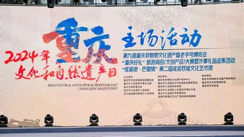 重慶：2024年文化和自然遺產(chǎn)日重慶主場活動啟幕，進一步推動非遺和旅游融合發(fā)展！