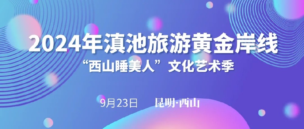 2024年滇池黃金旅游岸線“西山睡美人”文化藝術(shù)季啟動(dòng)，打造全域旅游西山文旅新格局！