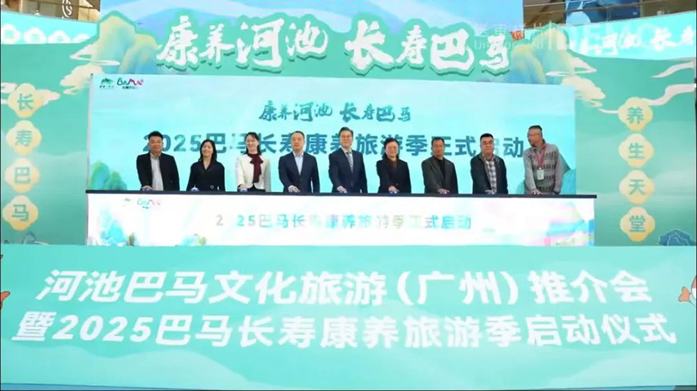 廣東：2025巴馬長壽康養(yǎng)旅游季啟動(dòng)儀式在廣州舉行，推動(dòng)文旅事業(yè)的高質(zhì)量發(fā)展！
